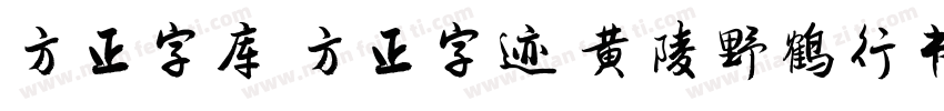 方正字库 方正字迹 黄陵野鹤行书 简字体转换